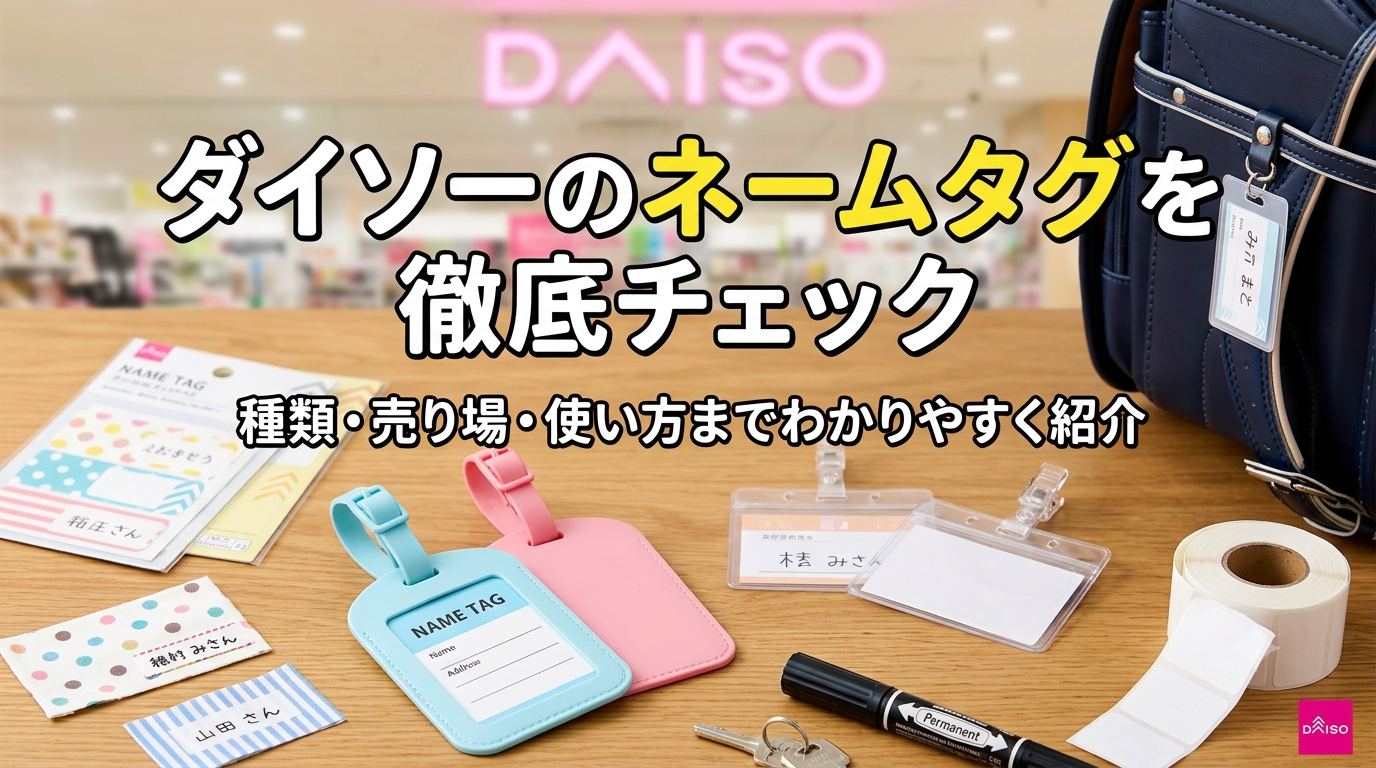 ネームタグ